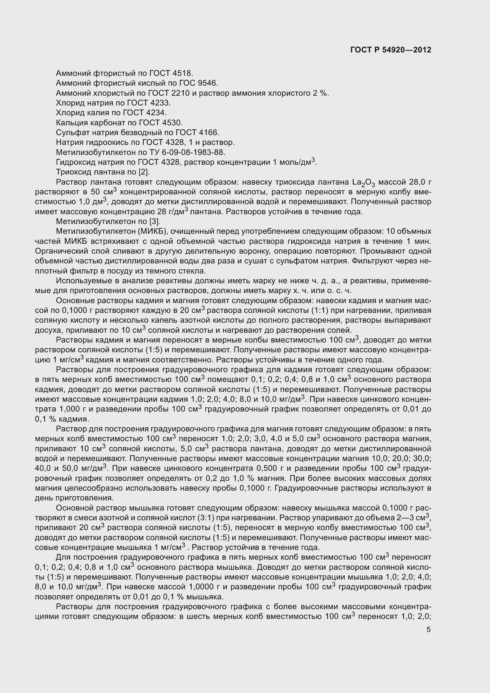 Страница 9 ГОСТ Р 54920-2012