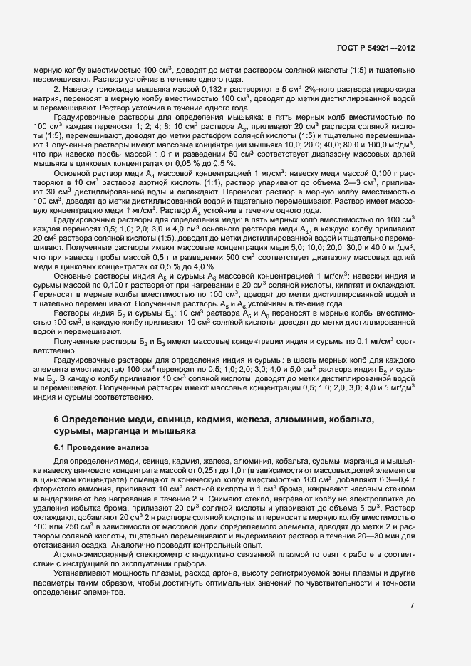 Страница 10 ГОСТ Р 54921-2012