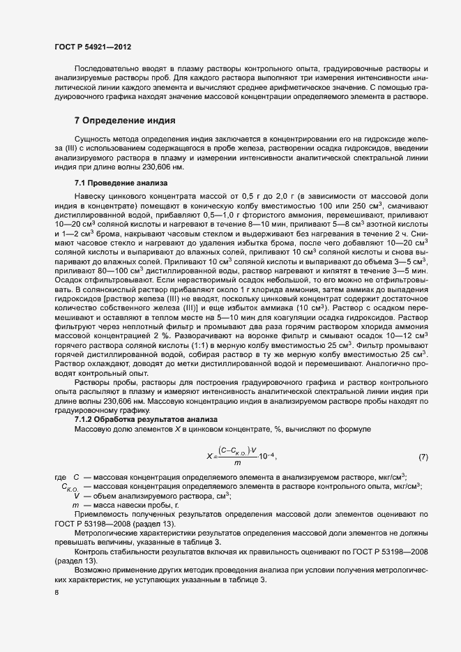 Страница 11 ГОСТ Р 54921-2012