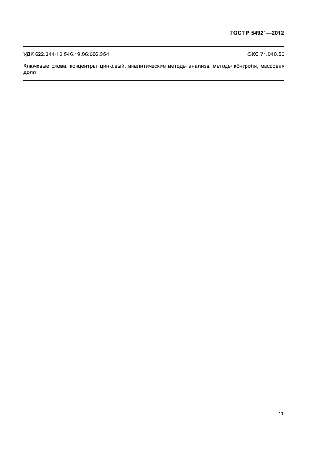 Страница 14 ГОСТ Р 54921-2012