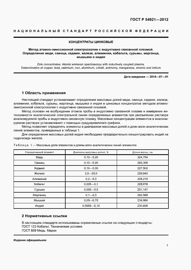 Страница 4 ГОСТ Р 54921-2012