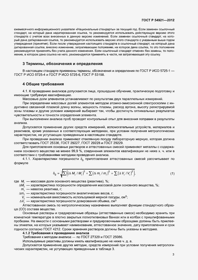 Страница 6 ГОСТ Р 54921-2012
