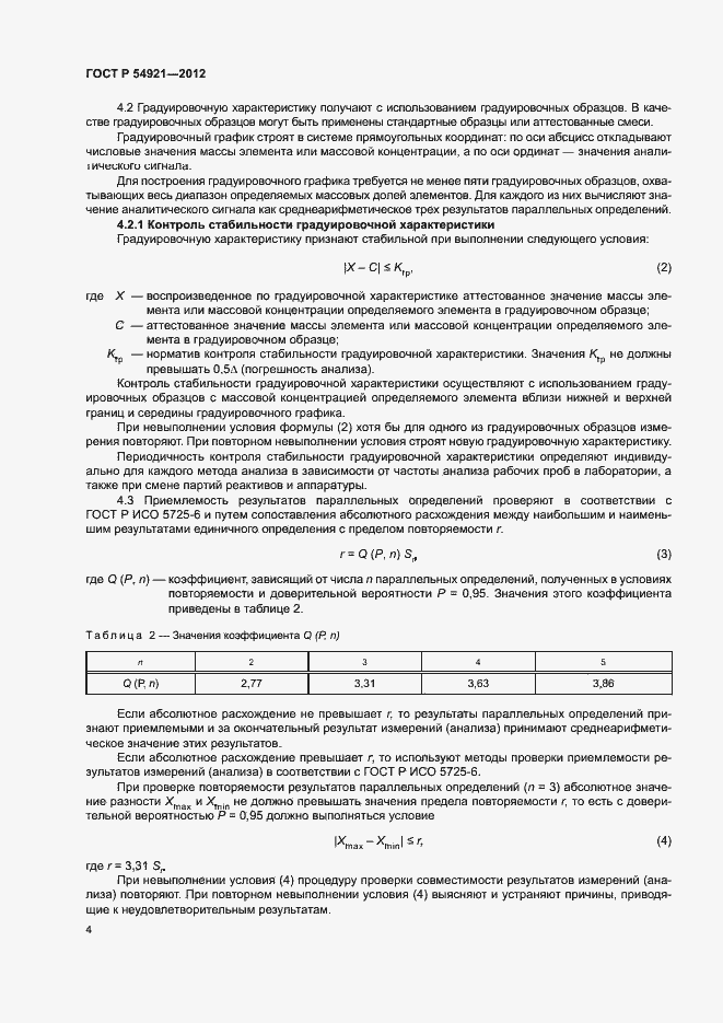 Страница 7 ГОСТ Р 54921-2012