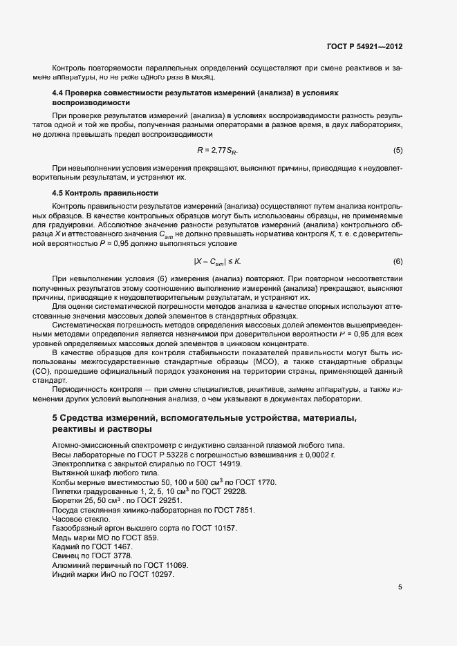 Страница 8 ГОСТ Р 54921-2012