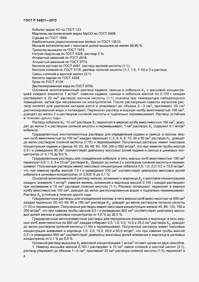 Страница 9 ГОСТ Р 54921-2012