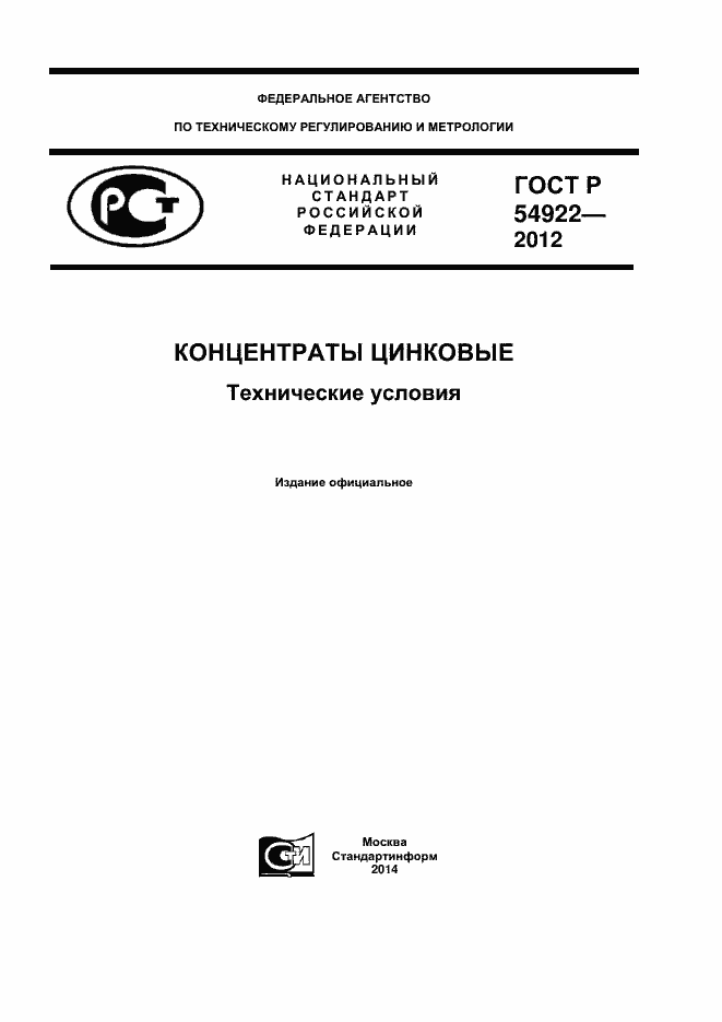 Страница 1 ГОСТ Р 54922-2012