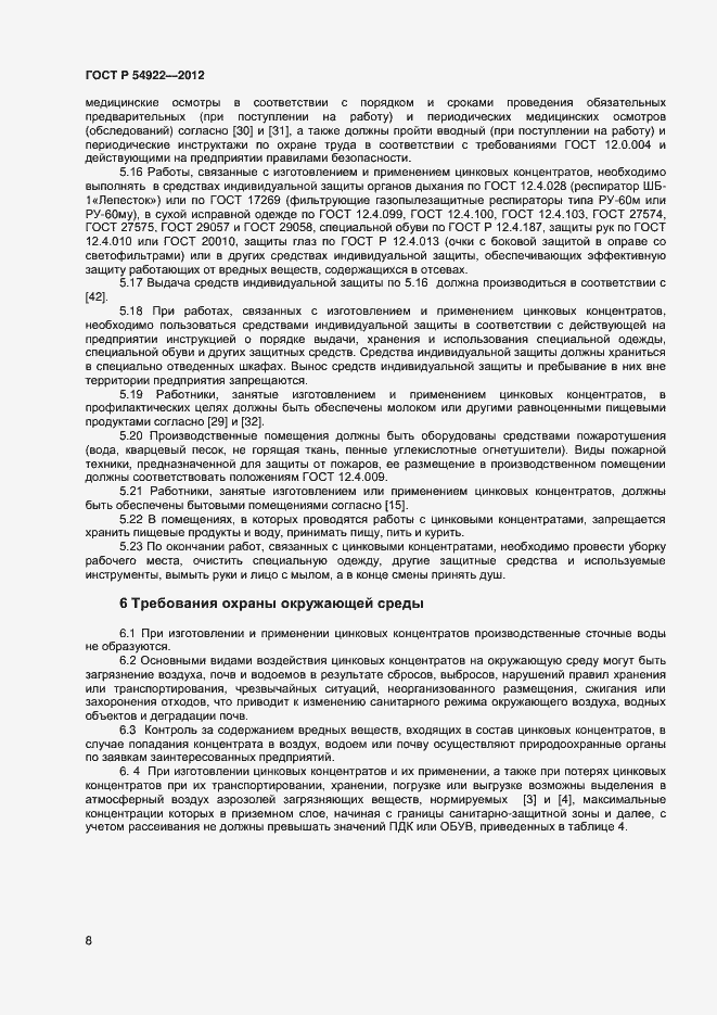 Страница 10 ГОСТ Р 54922-2012