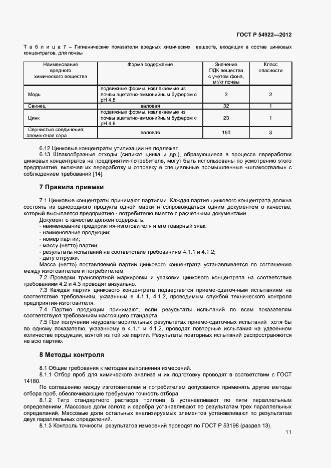 Страница 13 ГОСТ Р 54922-2012