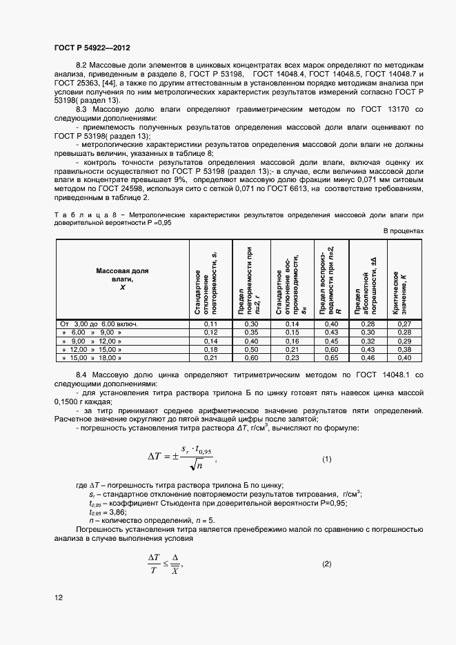 Страница 14 ГОСТ Р 54922-2012