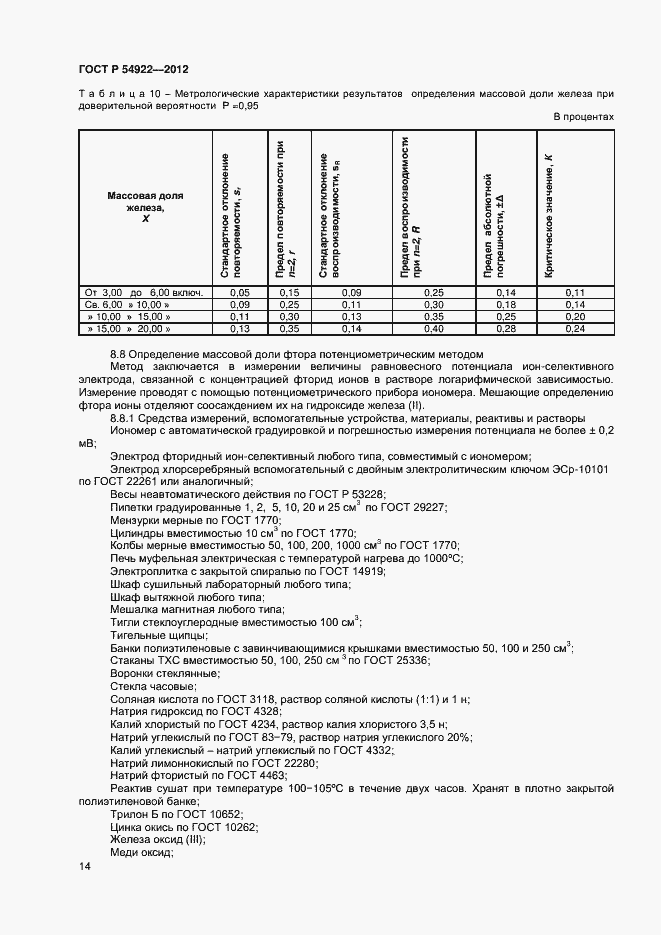 Страница 16 ГОСТ Р 54922-2012