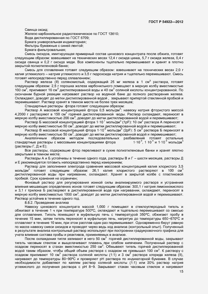 Страница 17 ГОСТ Р 54922-2012