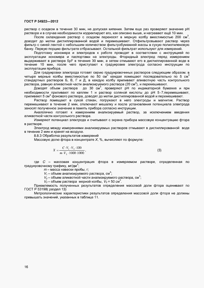 Страница 18 ГОСТ Р 54922-2012