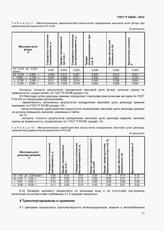 Страница 19 ГОСТ Р 54922-2012