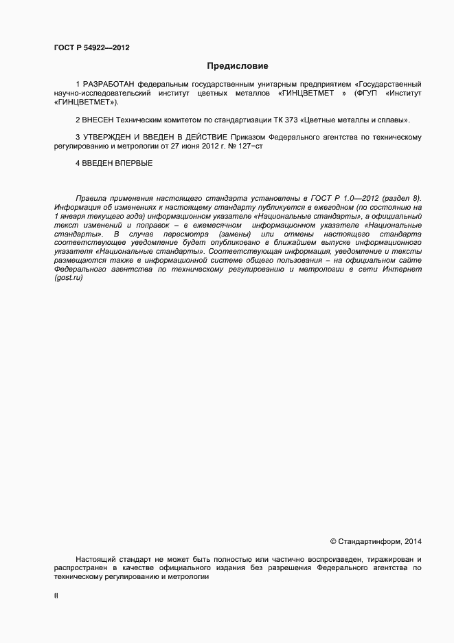 Страница 2 ГОСТ Р 54922-2012