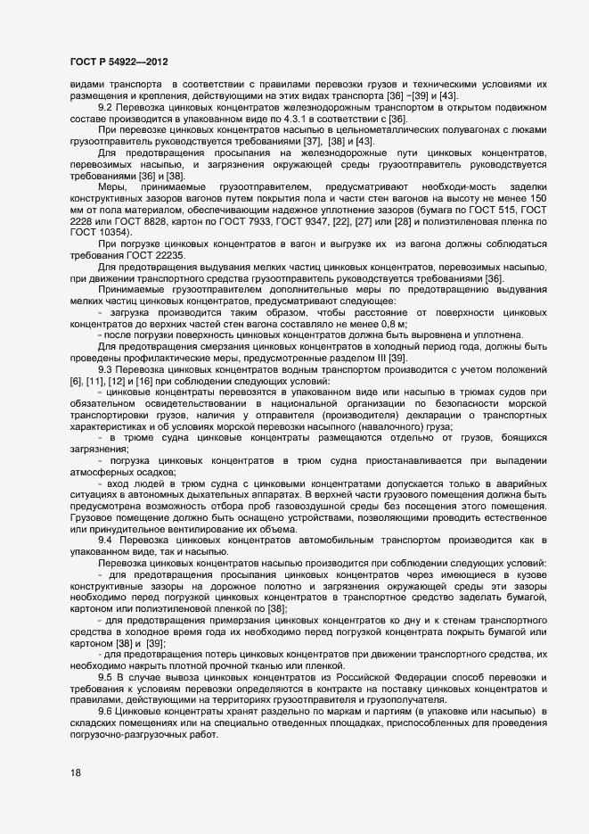 Страница 20 ГОСТ Р 54922-2012