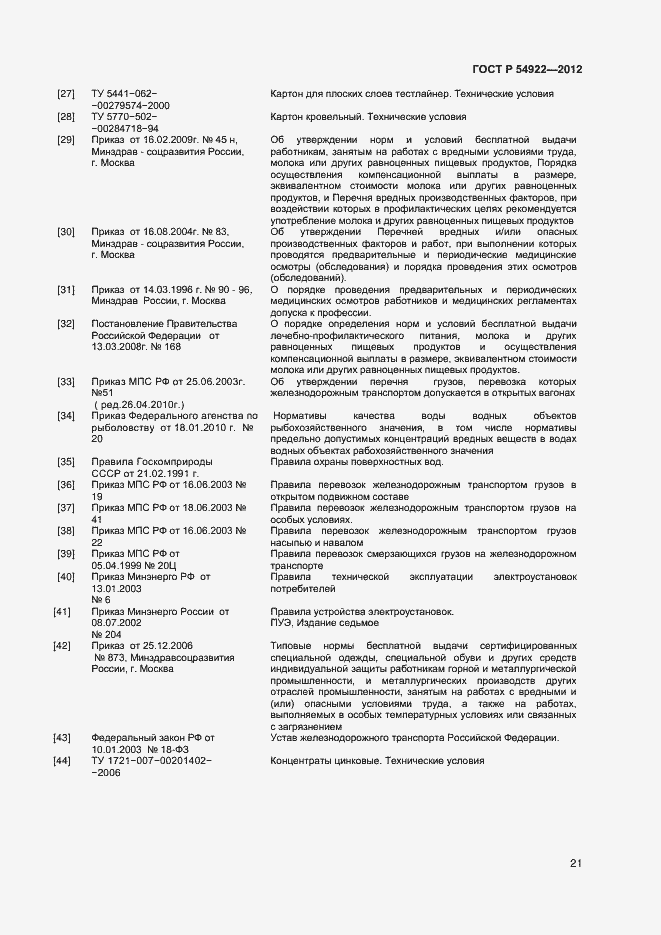 Страница 23 ГОСТ Р 54922-2012