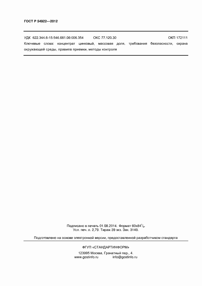 Страница 24 ГОСТ Р 54922-2012