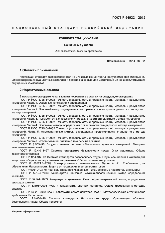 Страница 3 ГОСТ Р 54922-2012