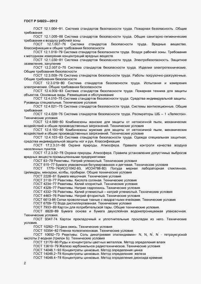 Страница 4 ГОСТ Р 54922-2012