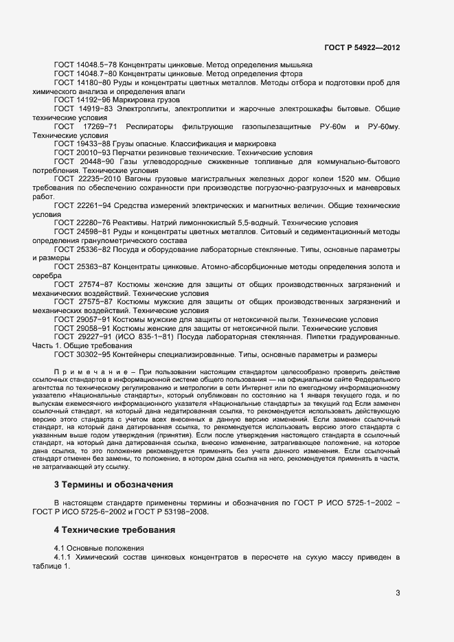 Страница 5 ГОСТ Р 54922-2012