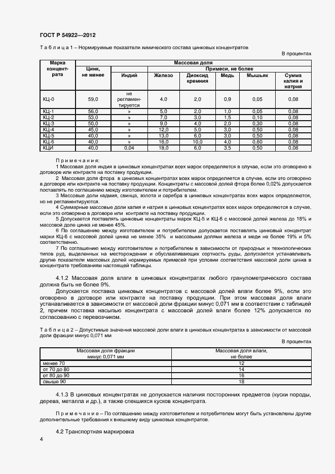 Страница 6 ГОСТ Р 54922-2012
