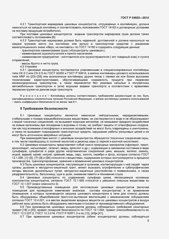 Страница 7 ГОСТ Р 54922-2012