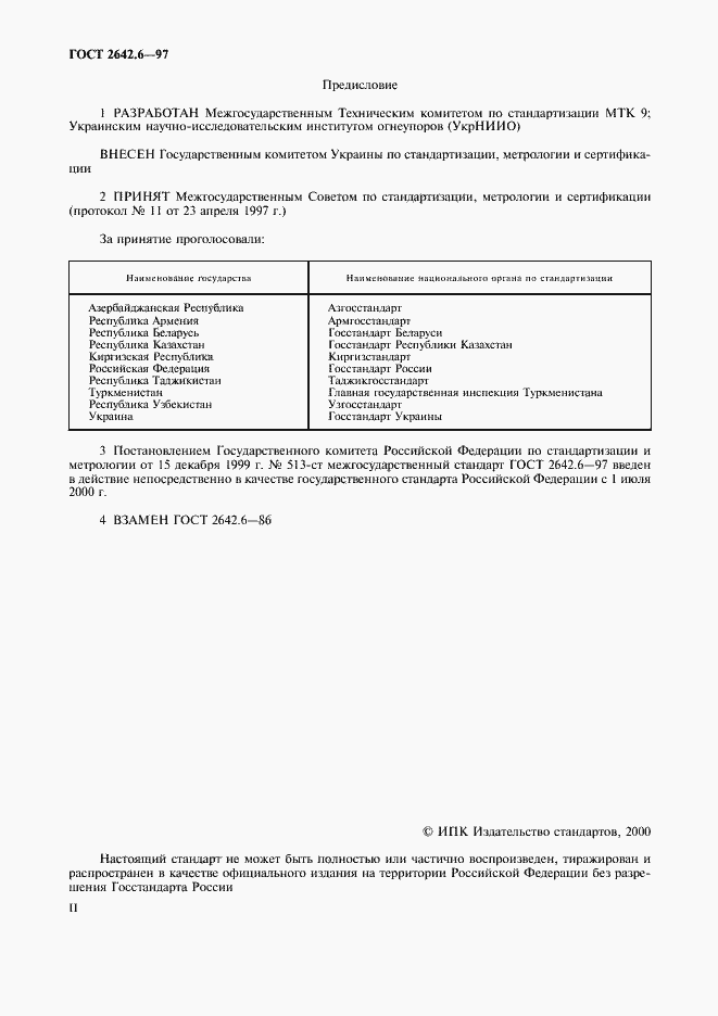 Страница 2 ГОСТ 2642.6-97