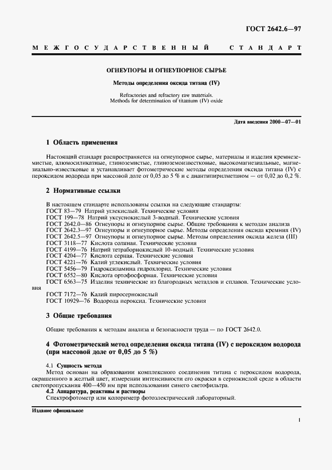 Страница 3 ГОСТ 2642.6-97