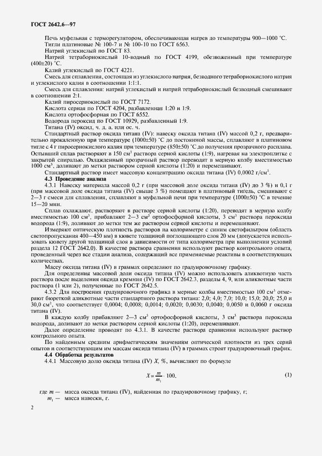 Страница 4 ГОСТ 2642.6-97