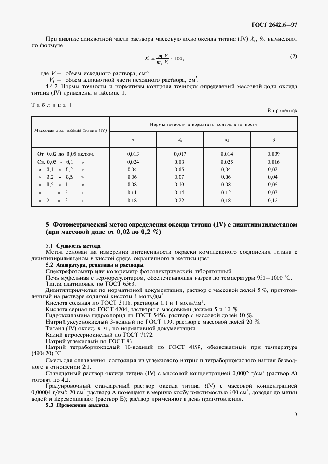 Страница 5 ГОСТ 2642.6-97