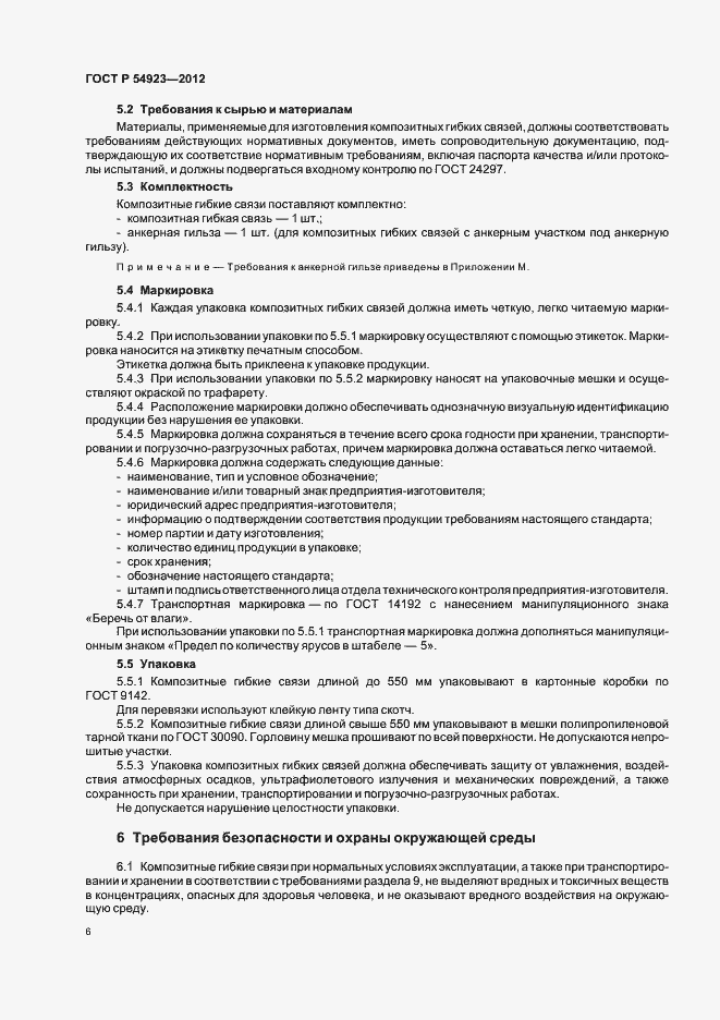 Страница 10 ГОСТ Р 54923-2012