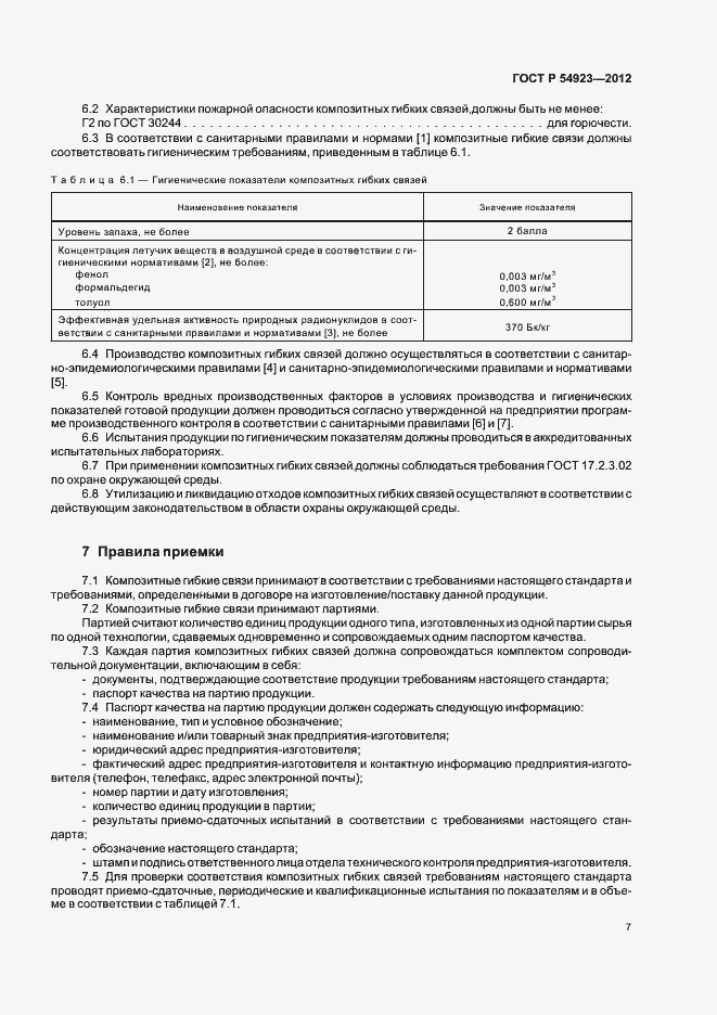 Страница 11 ГОСТ Р 54923-2012