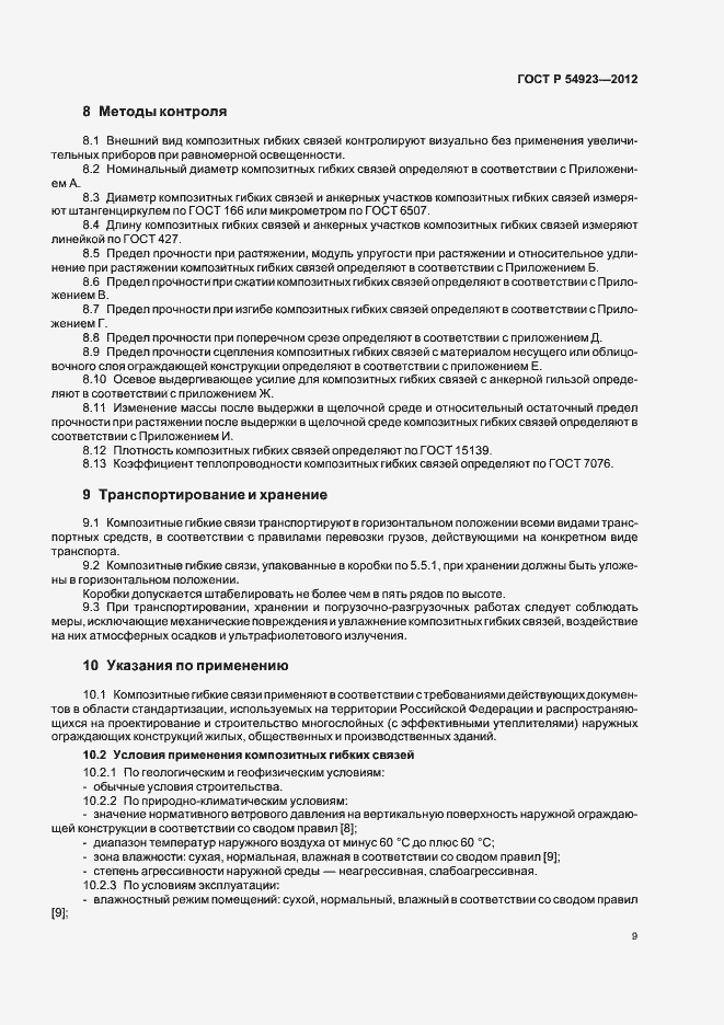 Страница 13 ГОСТ Р 54923-2012