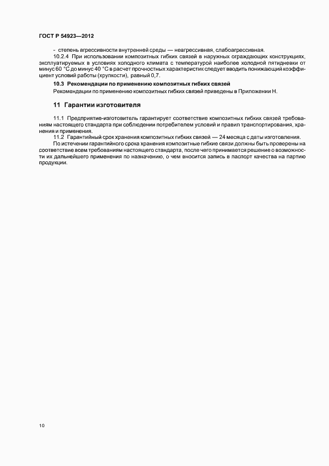 Страница 14 ГОСТ Р 54923-2012