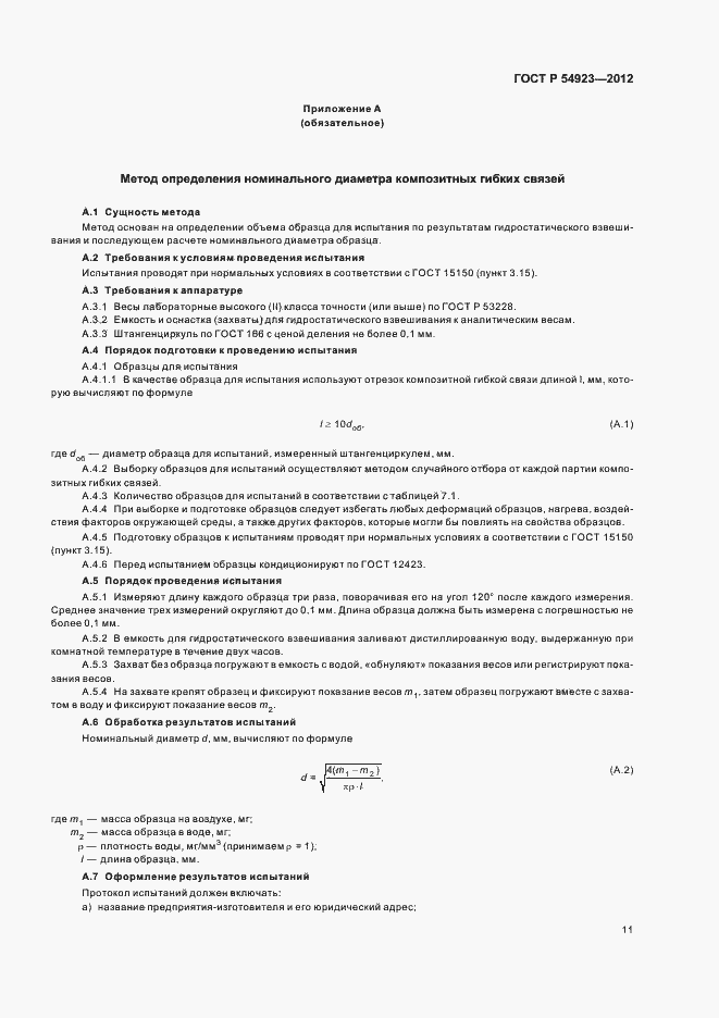 Страница 15 ГОСТ Р 54923-2012