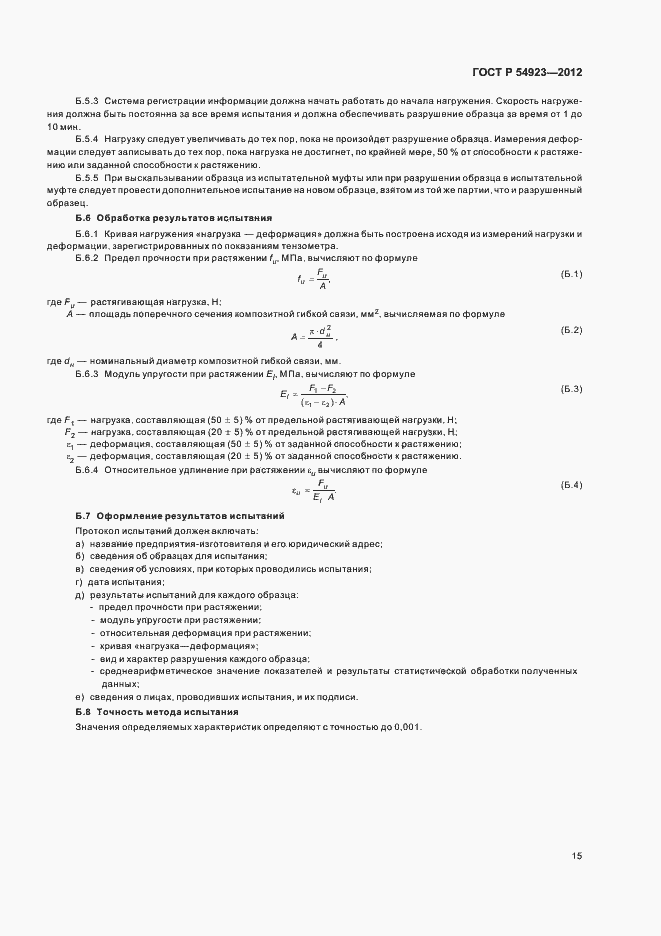 Страница 19 ГОСТ Р 54923-2012