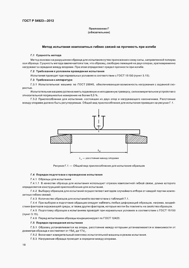 Страница 22 ГОСТ Р 54923-2012