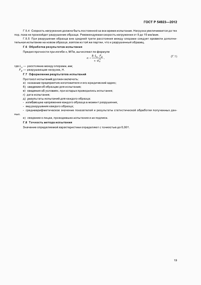 Страница 23 ГОСТ Р 54923-2012