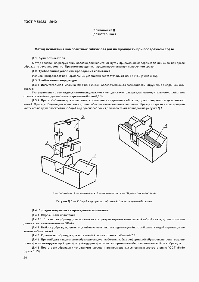 Страница 24 ГОСТ Р 54923-2012