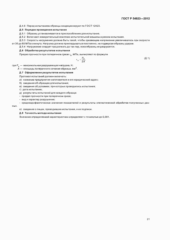 Страница 25 ГОСТ Р 54923-2012