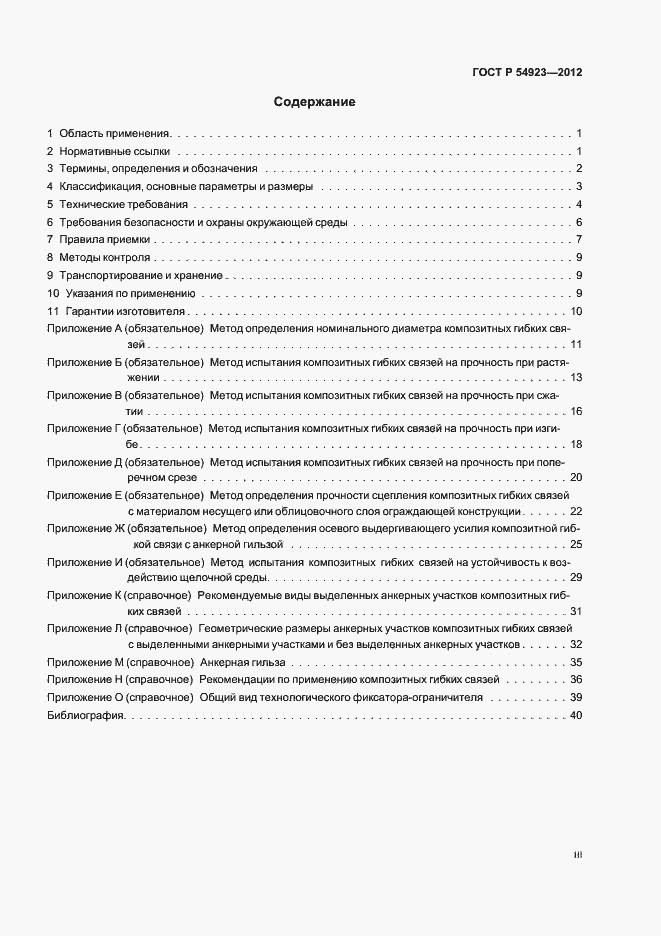 Страница 3 ГОСТ Р 54923-2012