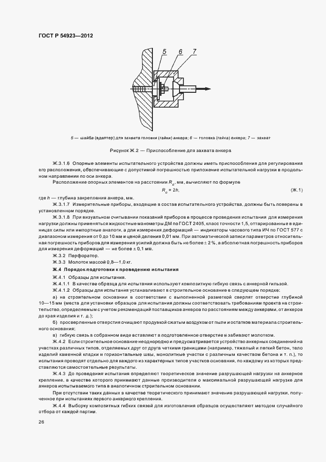 Страница 30 ГОСТ Р 54923-2012