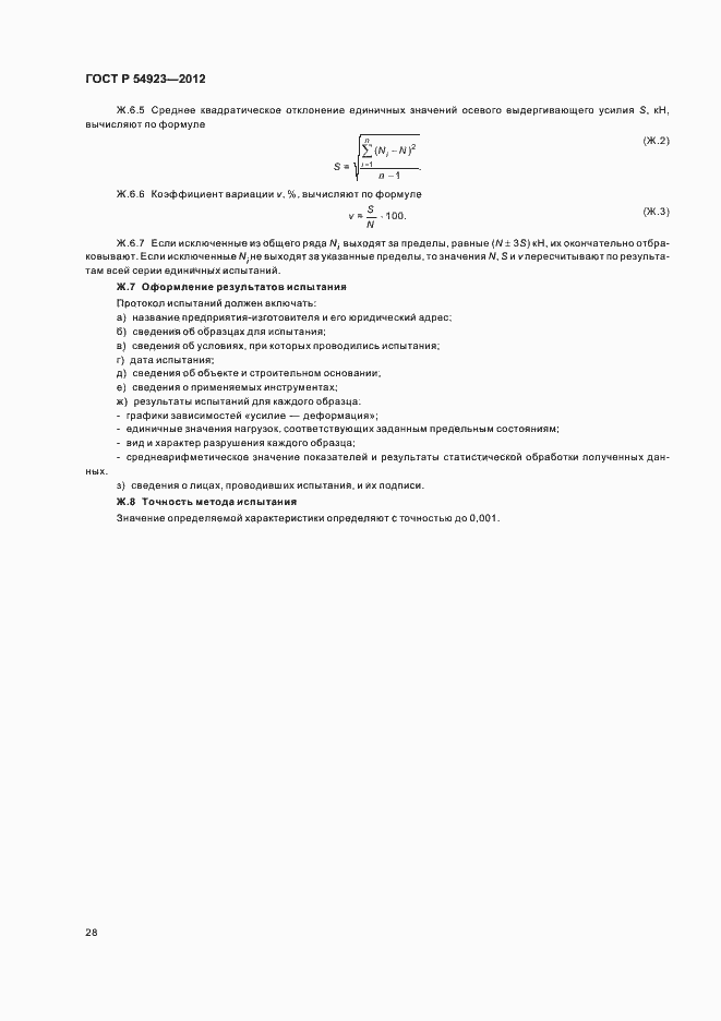 Страница 32 ГОСТ Р 54923-2012