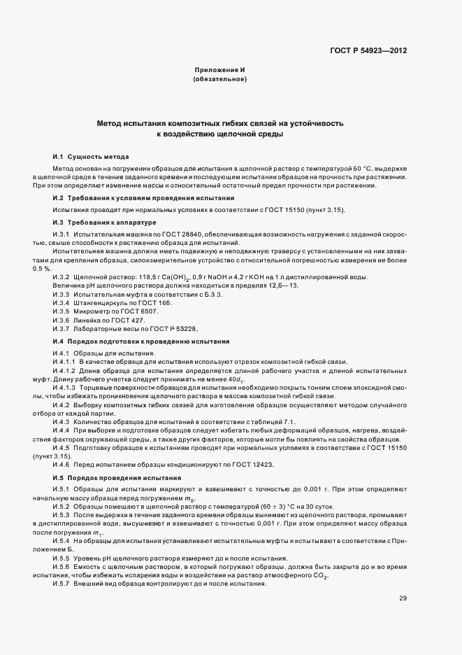 Страница 33 ГОСТ Р 54923-2012