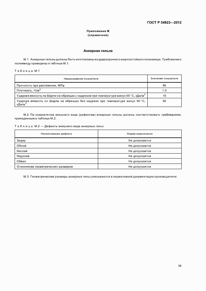 Страница 39 ГОСТ Р 54923-2012