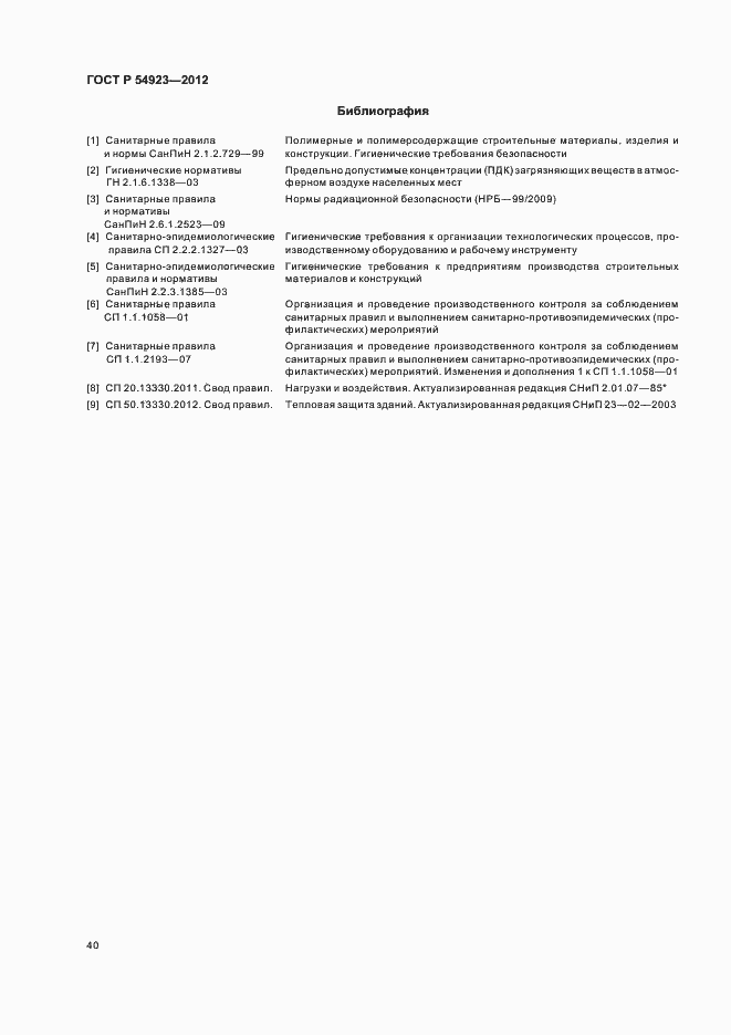 Страница 44 ГОСТ Р 54923-2012