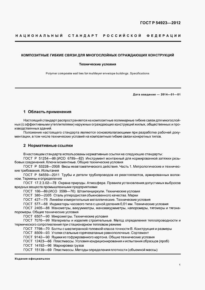 Страница 5 ГОСТ Р 54923-2012