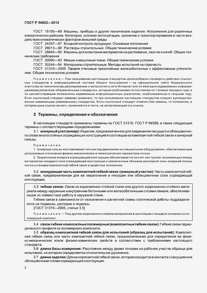 Страница 6 ГОСТ Р 54923-2012