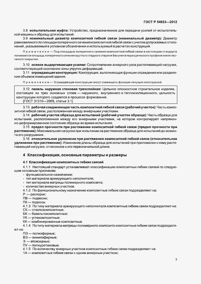 Страница 7 ГОСТ Р 54923-2012