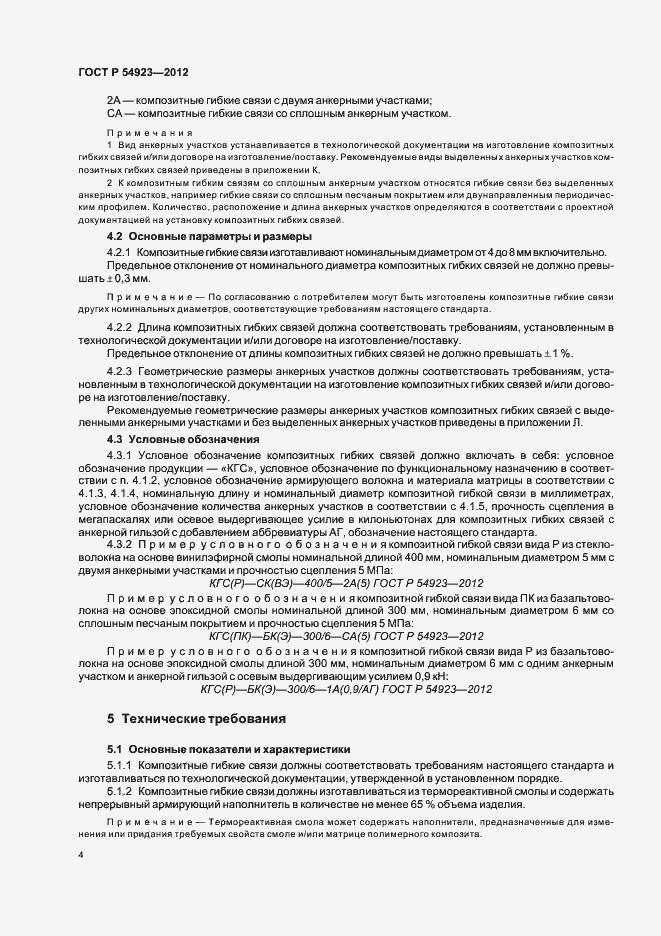 Страница 8 ГОСТ Р 54923-2012